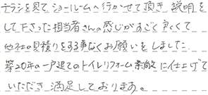 トイレリフォーム 熊本市東区 E様