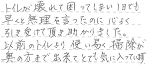 トイレリフォーム 合志市 M様